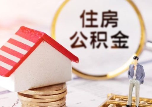 孟津套公积金的最好办法（如何套住房公积金）