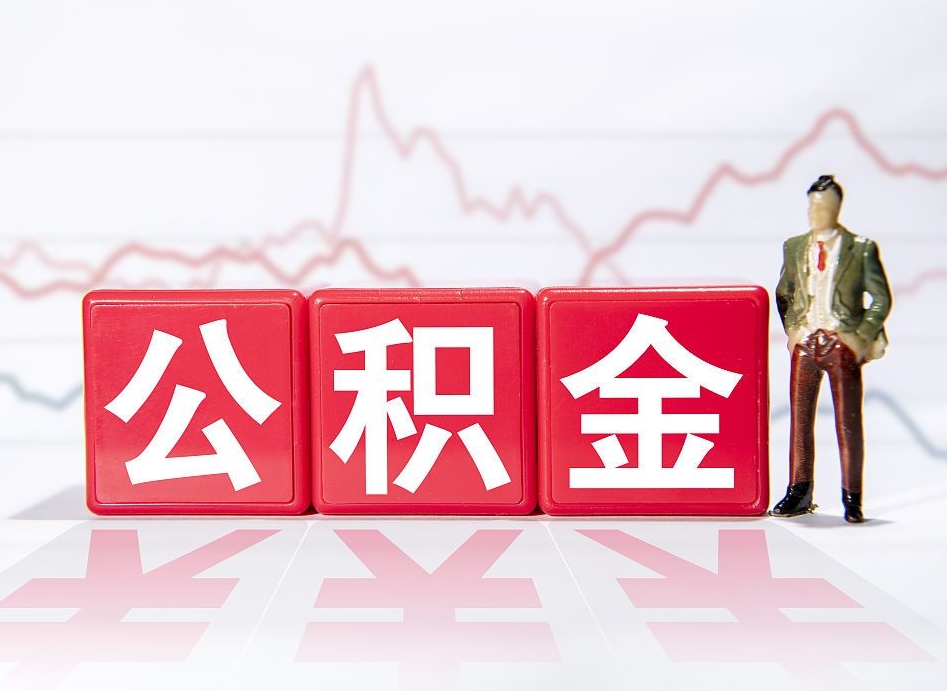 孟津公积金提取中介（提取公积金中介费用是多少）