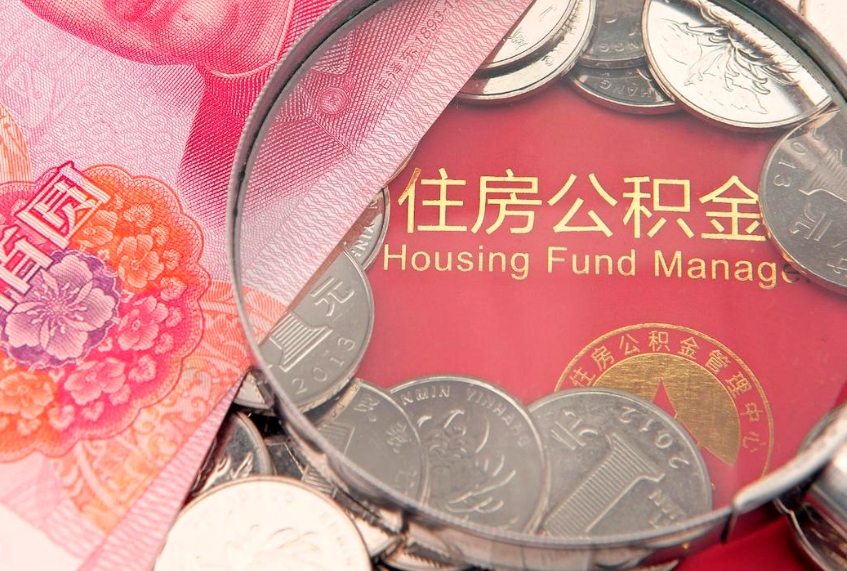 孟津公积金急用钱怎么提取（急用钱怎么取住房公积金）